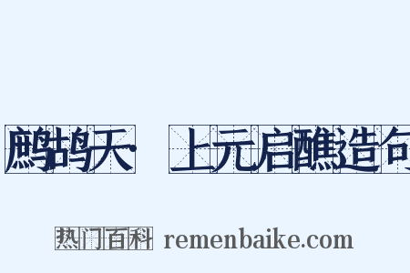 鹧鸪天·上元启醮造句是什么意思的图片